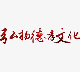 弘扬德孝文化