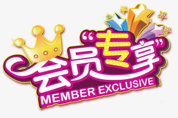 会员专享