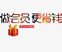 招募会员