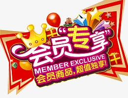 会员专属