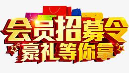 招募会员