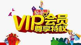 新人VIP特权