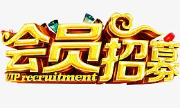 会员招募