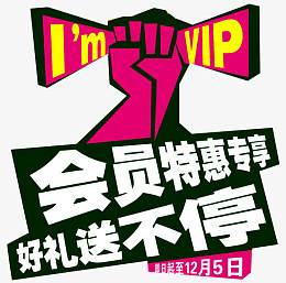 会员特惠专享