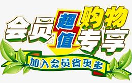 购物专享