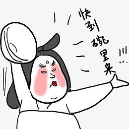 快到碗里来