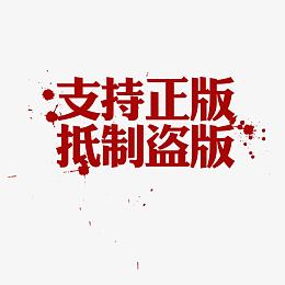 支持正版抵制盗版