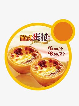 葡式蛋挞广告
