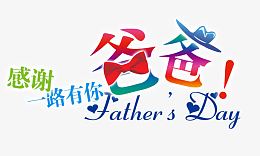 感谢一路有你爸爸