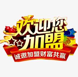 欢迎您加盟