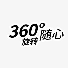 360°随心旋转