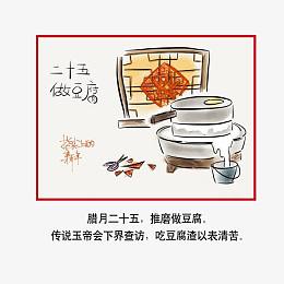 腊月二十五素材