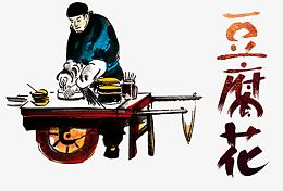 卖豆腐花