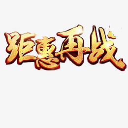 钜惠再战