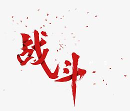 炫酷战斗艺术字