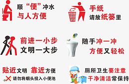 厕所简洁提示标语免费素材