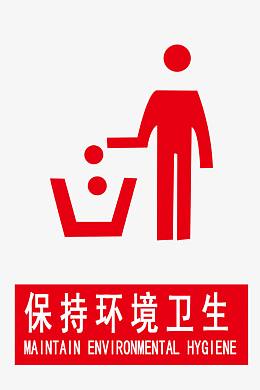 保持环境卫生图片