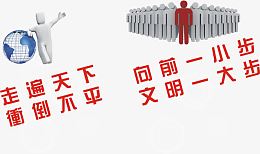走遍天下冲倒不平厕所标语