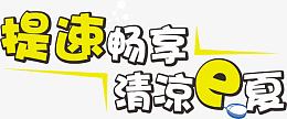 提速畅享