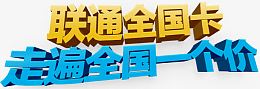 联通全国卡艺术字高清免抠素材