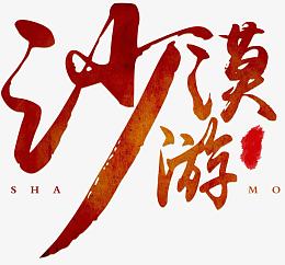 沙漠游旅游主题艺术字