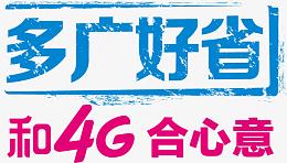 联通4G合我心意