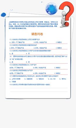 上海联通有限公司调查问卷
