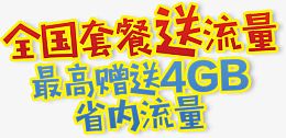 全国套餐送流量艺术字