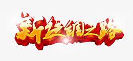 新丝绸之路海报主题艺术字