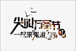 尖叫万圣节