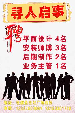 寻人招聘