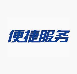便捷服务