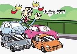 堵车心里烦躁求快走