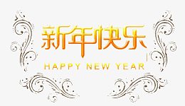 带花边新年快乐字体图案