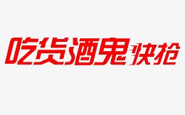 吃货酒鬼节快抢艺术字