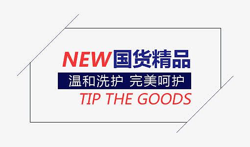 国货精品