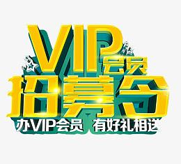 VIP会员招募令