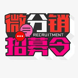 招募令艺术字