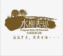 水榭香堤小区LOGO
