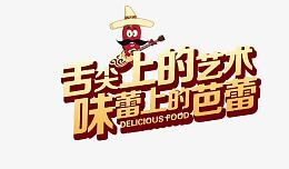 舌尖上的艺术