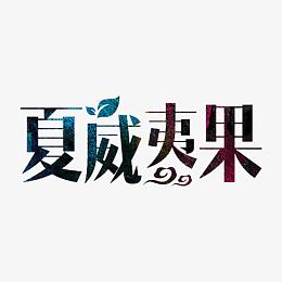 夏威夷果