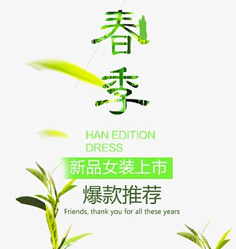 春季爆款推荐艺术字