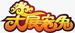 大展宏图艺术字高清免扣素材