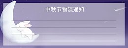 月亮中秋节海报
