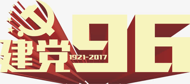 立体特效活动海报字体