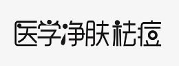 护肤祛痘字体医学素材