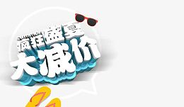 盛夏大减价艺术字体设计