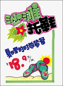 拖鞋pop海报
