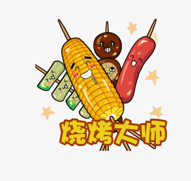 烤串