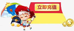 立刻充值